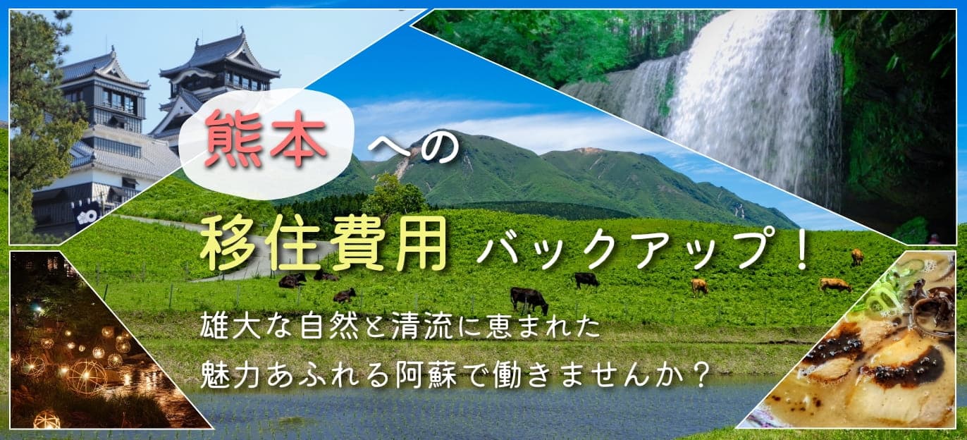 熊本への移住費用バックアップのバナー