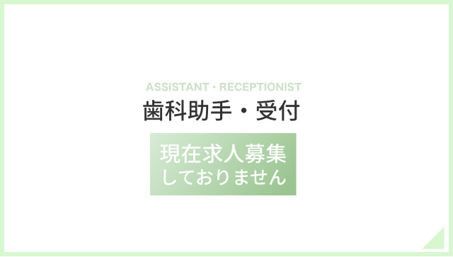 歯科助手・受付求人バナー