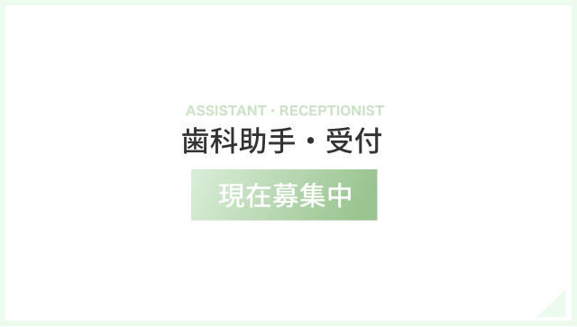 歯科助手・受付求人バナー