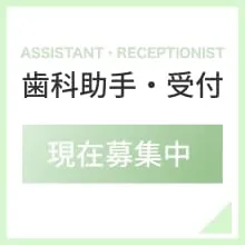 歯科助手・受付求人バナー