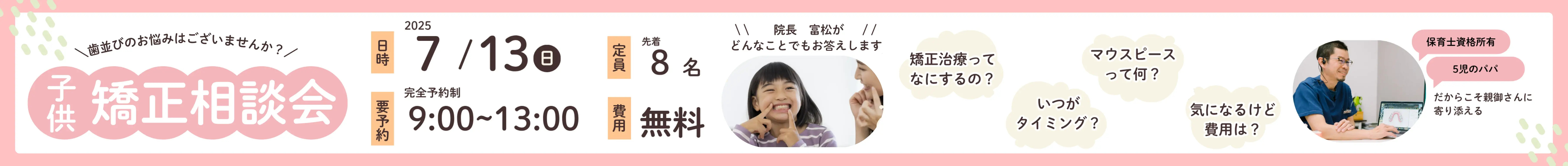 子供矯正相談会 7/13（日） 9:00~13:00 定員先着８名 無料