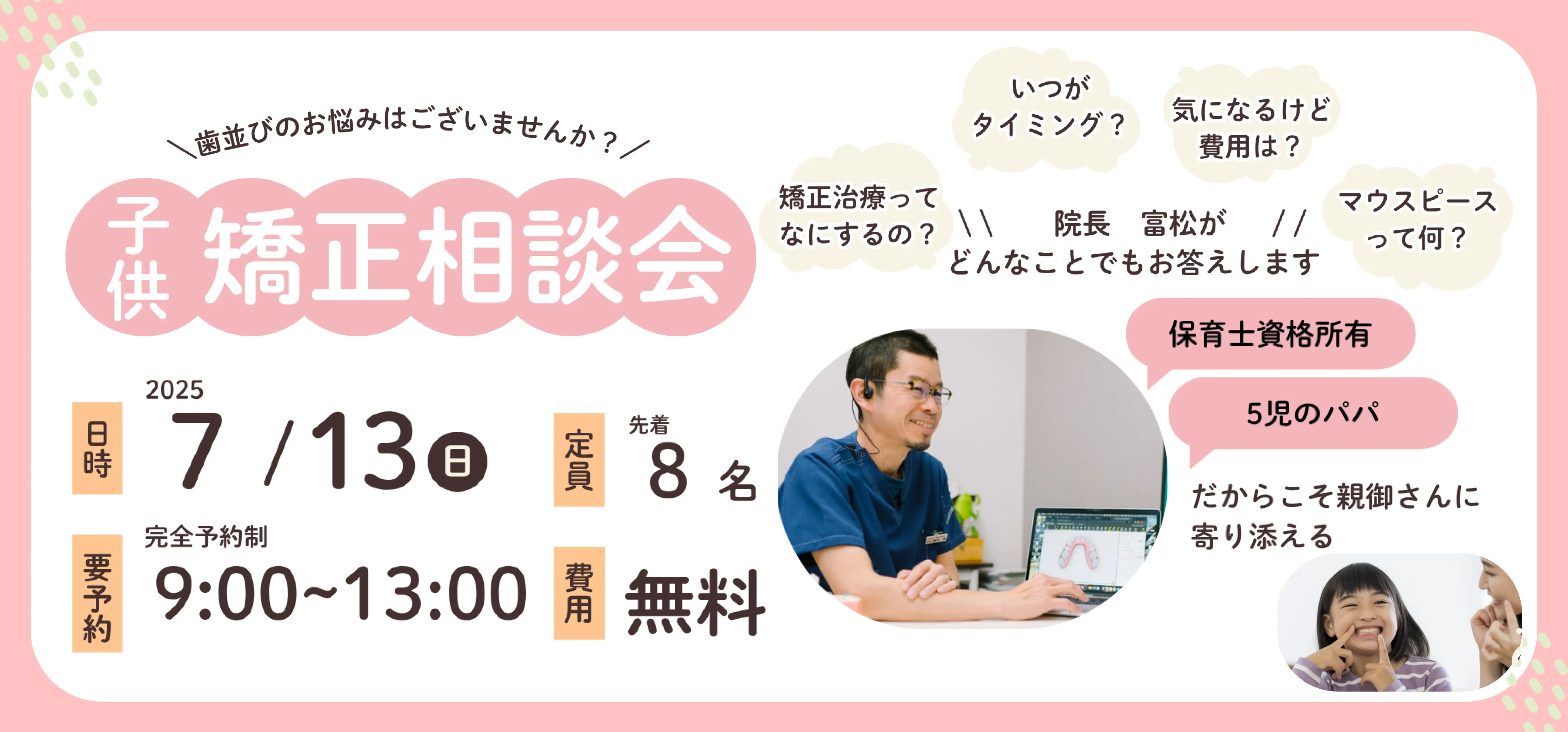 子供矯正相談会 7/13（日） 9:00~13:00 定員先着８名 無料