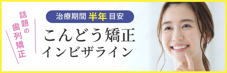 こんどう矯正 インビザライン