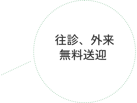 往診、外来無料送迎