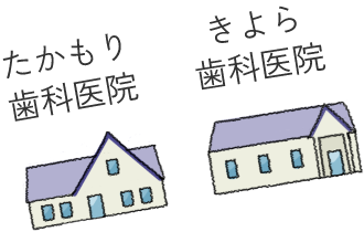 たかもり歯科医院 きよら歯科医院