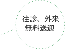 往診、外来無料送迎