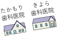 たかもり歯科医院 きよら歯科医院