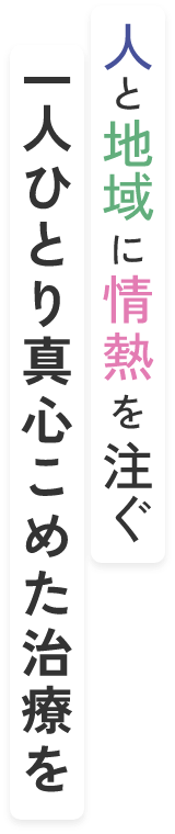 人と地域に情熱を注ぐ一人ひとり真心こめた治療を