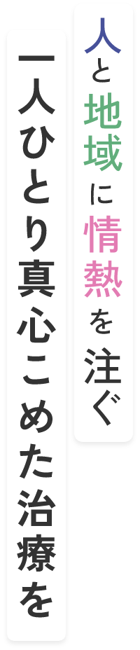 人と地域に情熱を注ぐ一人ひとり真心こめた治療を