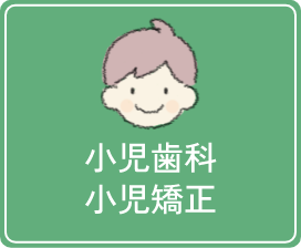 小児歯科小児矯正