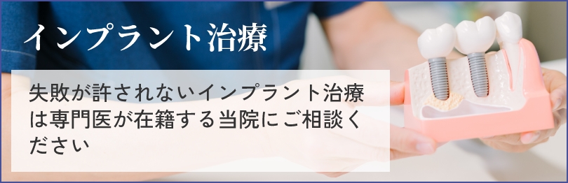 インプラント治療 失敗が許されないインプラント治療は専門医が在籍する当院にご相談ください